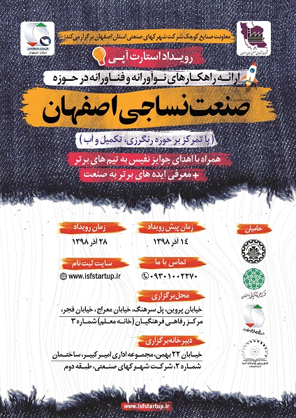 آسیاهایتک برگزار می کند: رویداد ستارت آپی صنعت نساجی اصفهان