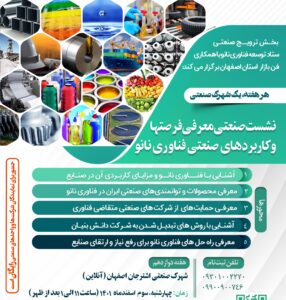 شهرک صنعتی اشترجان اصفهان، میزبان کارگاه آموزشی صنعتی فناوری نانو