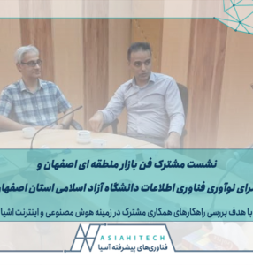 راهکارهای توسعه هوش مصنوعی در اکوسیستم استان اصفهان بررسی شد.