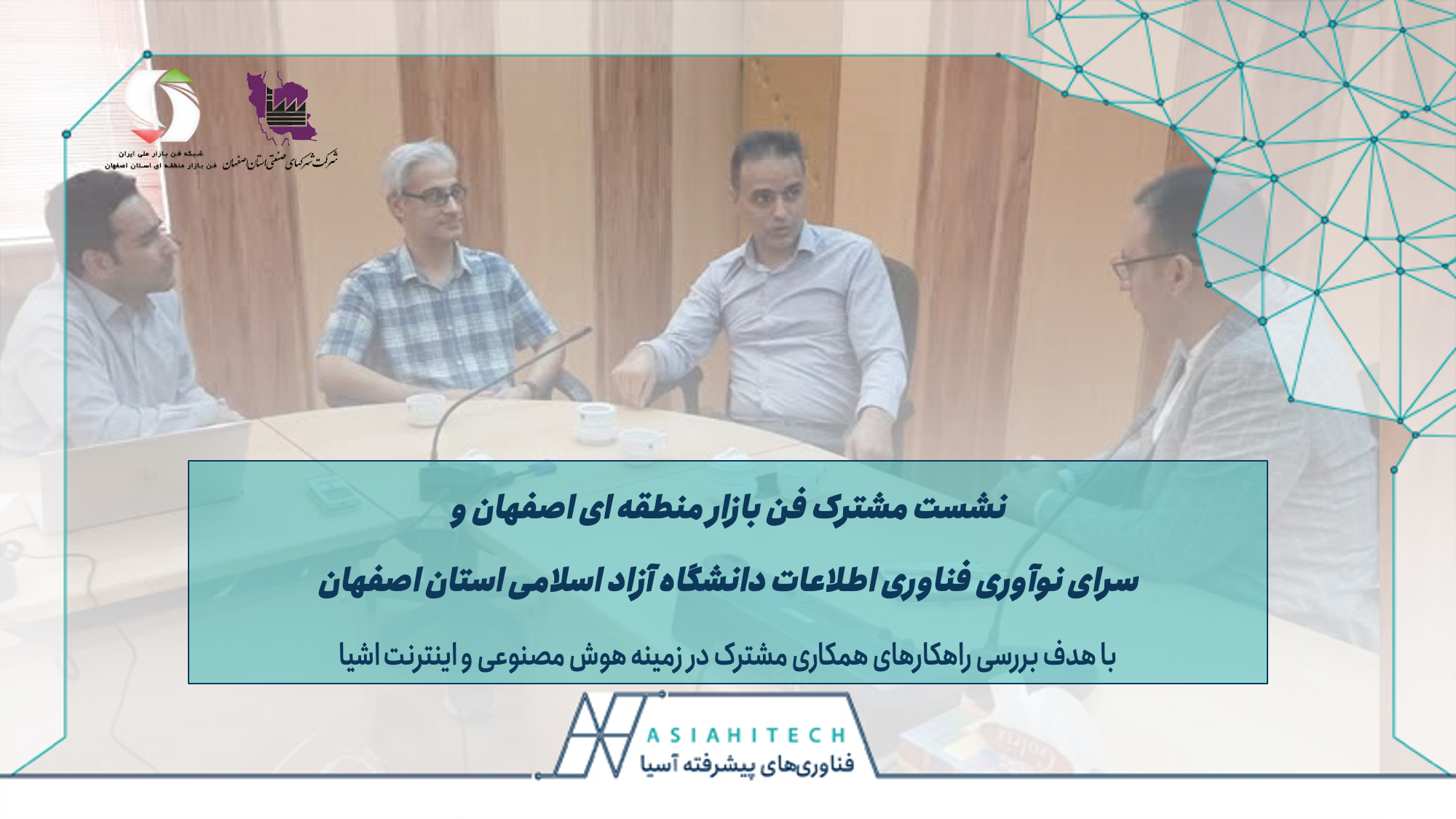 راهکارهای توسعه هوش مصنوعی در اکوسیستم استان اصفهان بررسی شد.
