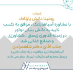 شرکت رومینا دانش پارتاک موفق به کسب تاییدیه "دانش بنیان نوآور" شد