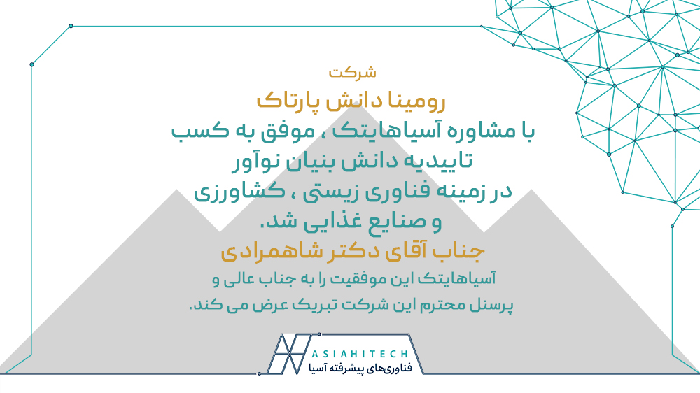 شرکت رومینا دانش پارتاک موفق به کسب تاییدیه “دانش بنیان نوآور” شد